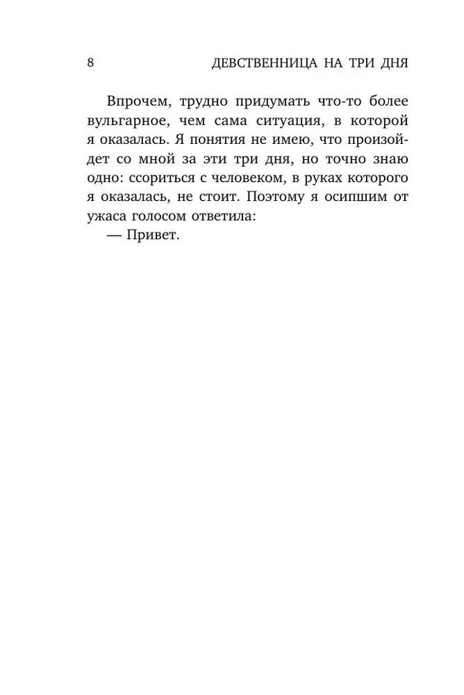 Девственница на три дня