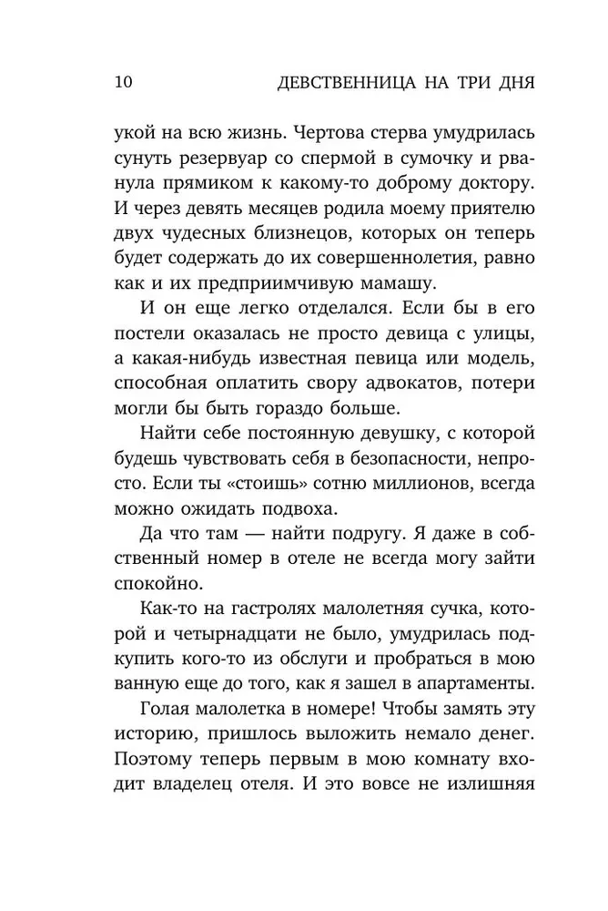 Девственница на три дня