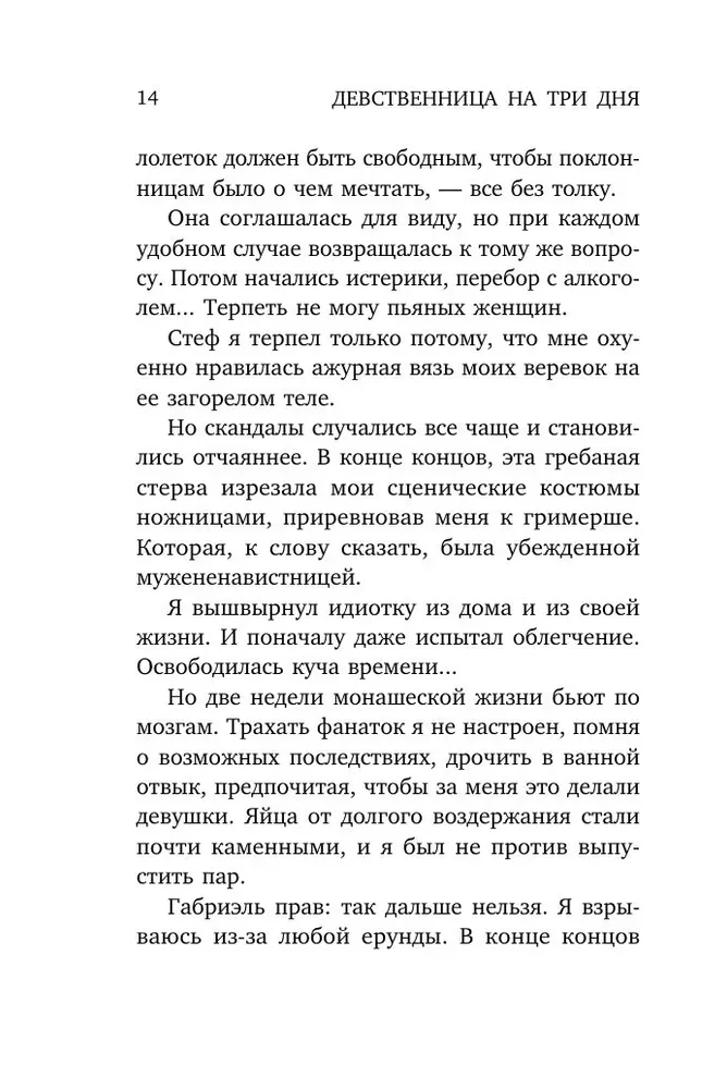 Девственница на три дня