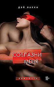 Соблазни меня