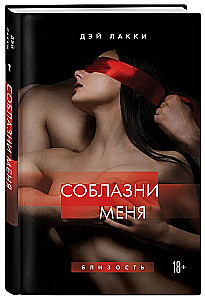 Соблазни меня