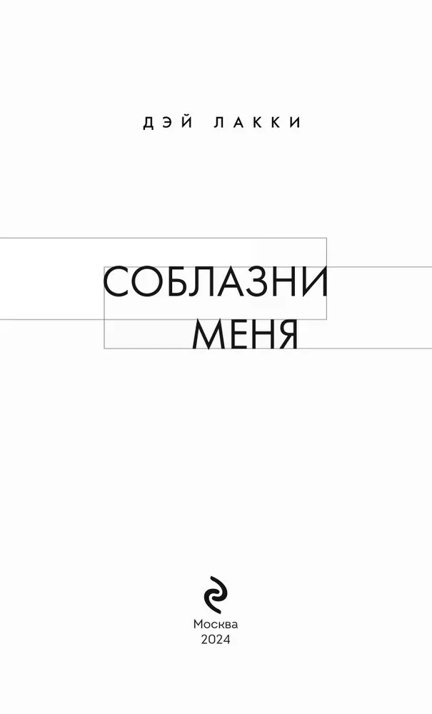 Соблазни меня