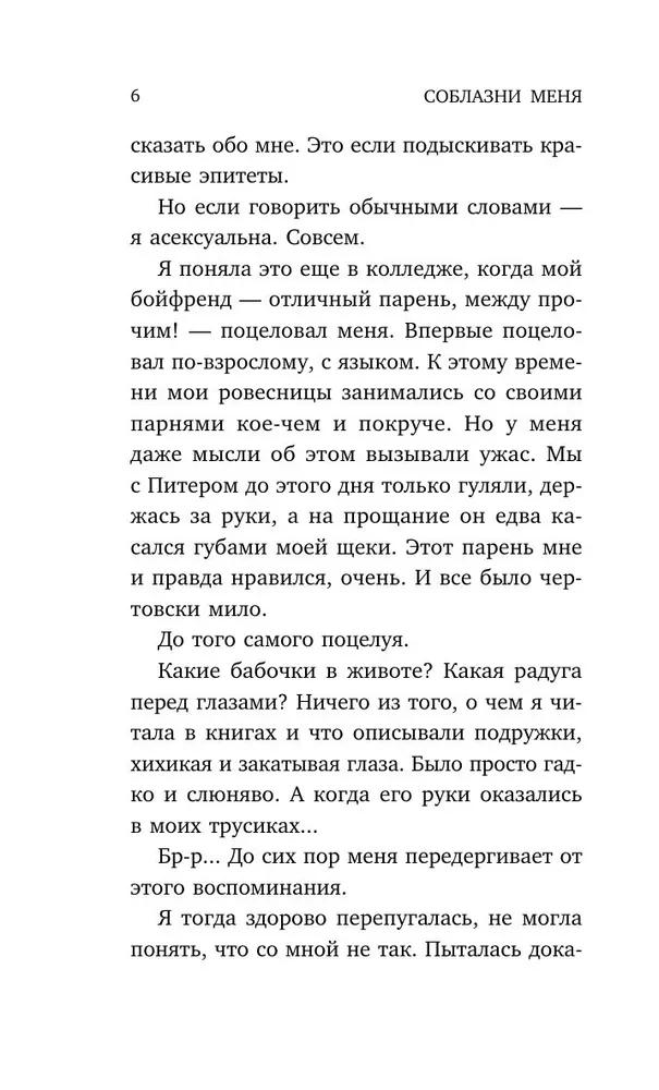 Соблазни меня