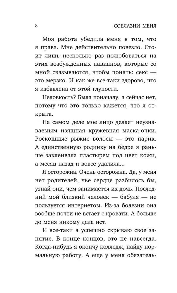 Соблазни меня