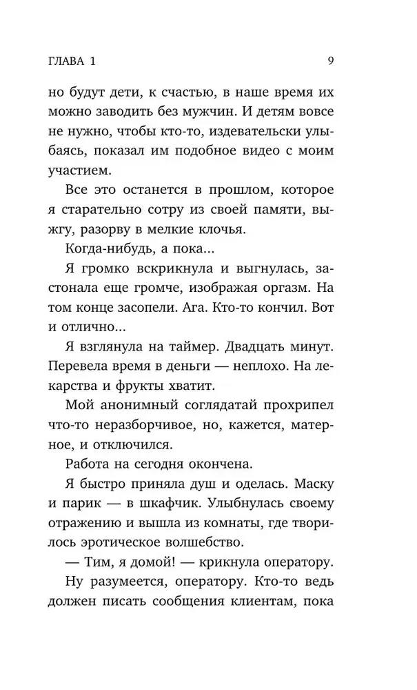 Соблазни меня