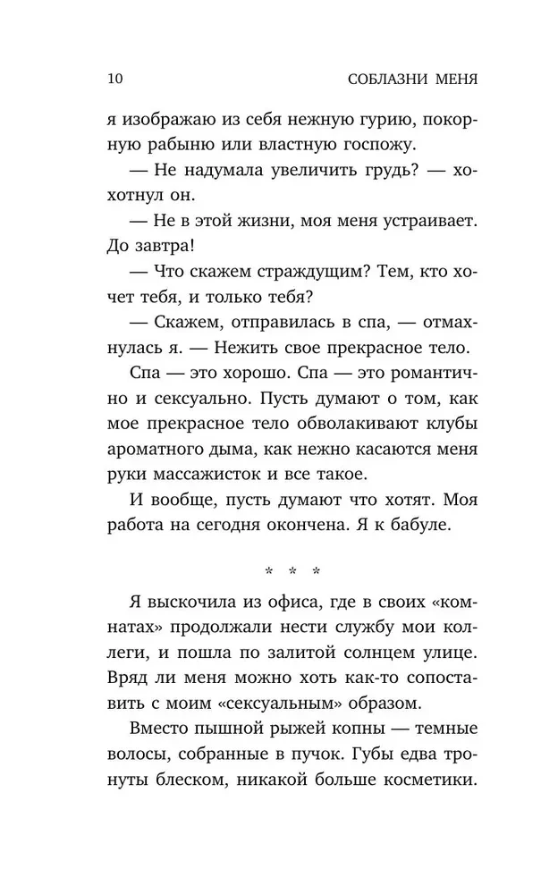 Соблазни меня