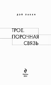 Трое. Порочная связь