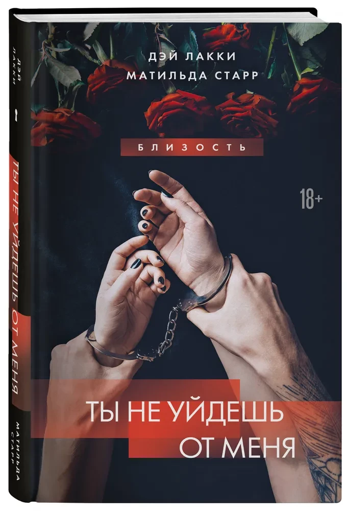 Ты не уйдешь от меня