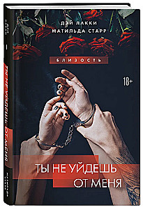 Ты не уйдешь от меня