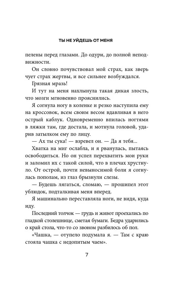 Ты не уйдешь от меня
