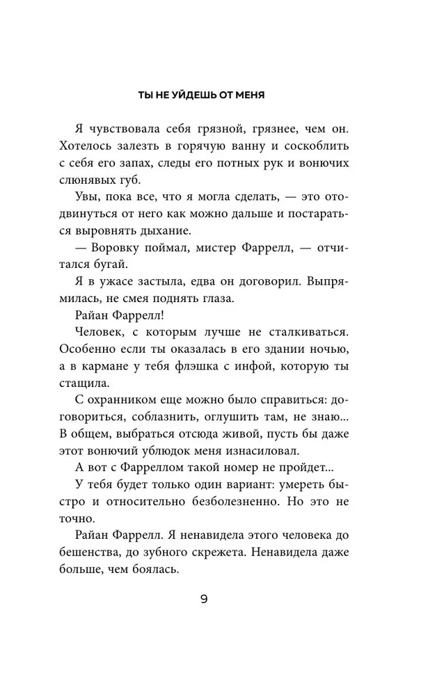 Ты не уйдешь от меня