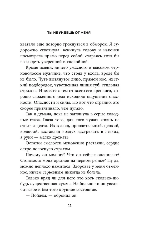 Ты не уйдешь от меня