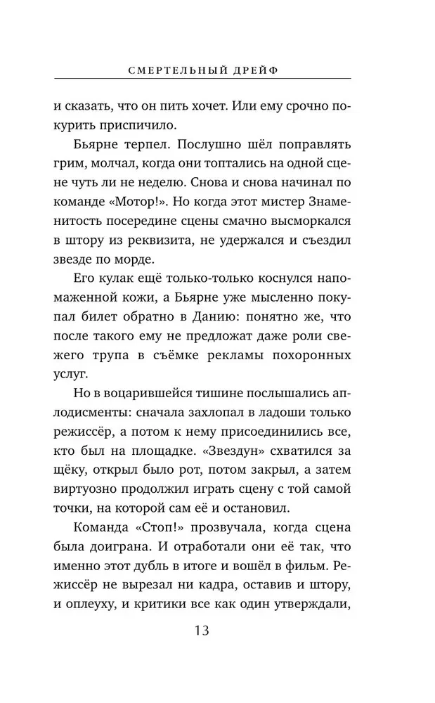 Nāvējošais dreifs