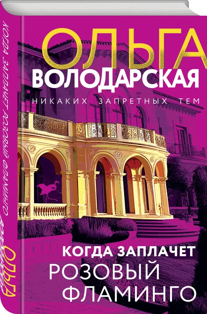 Когда заплачет розовый фламинго