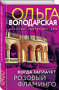 Когда заплачет розовый фламинго