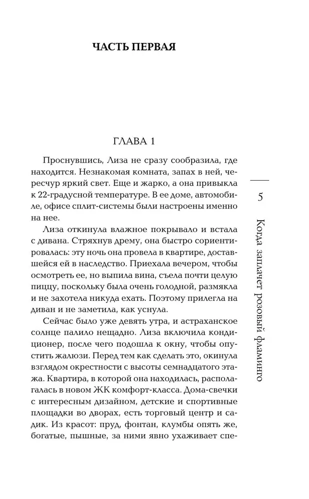 Когда заплачет розовый фламинго