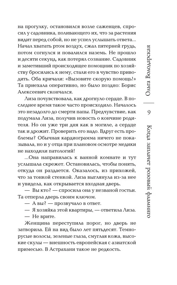 Когда заплачет розовый фламинго