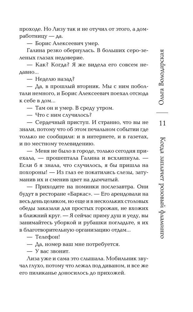 Когда заплачет розовый фламинго
