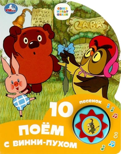Dziedam ar Vinniju Pūku