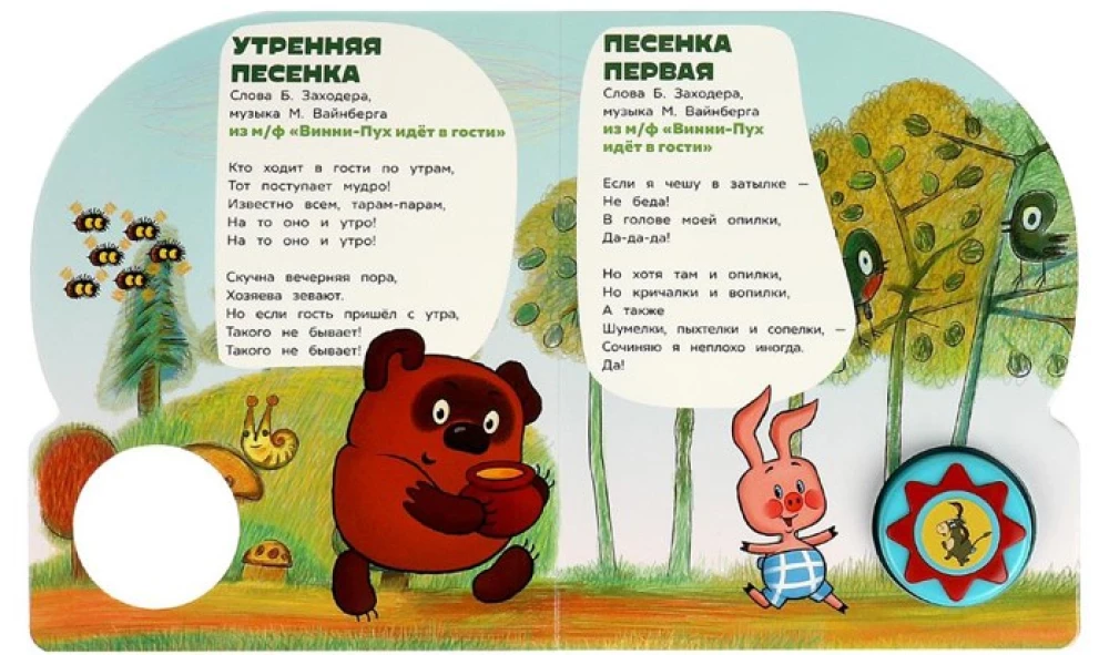 Dziedam ar Vinniju Pūku