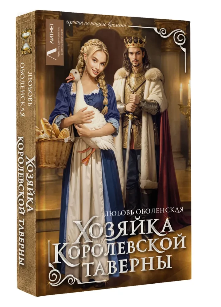 Хозяйка королевской таверны