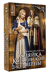 Хозяйка королевской таверны