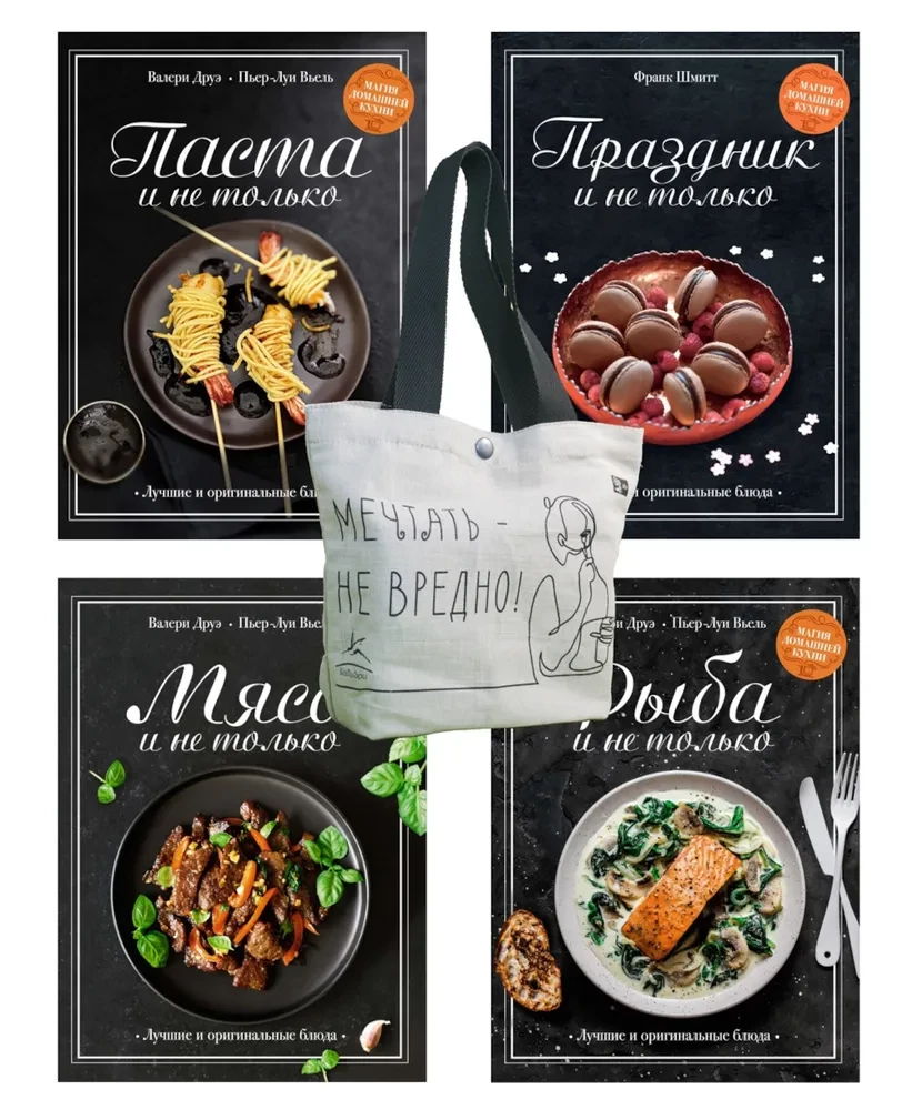 Магия домашней кухни (комплект из 4 книг с шоппером)
