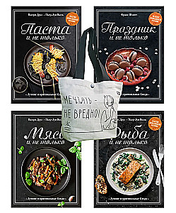 Магия домашней кухни (комплект из 4 книг с шоппером)
