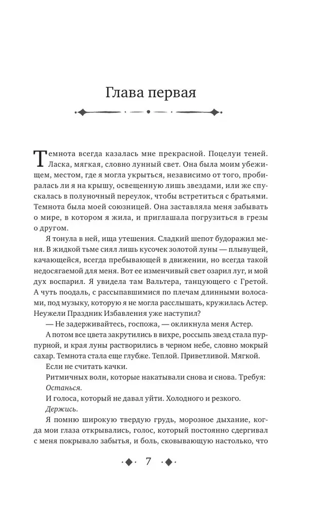 Очарование тьмы