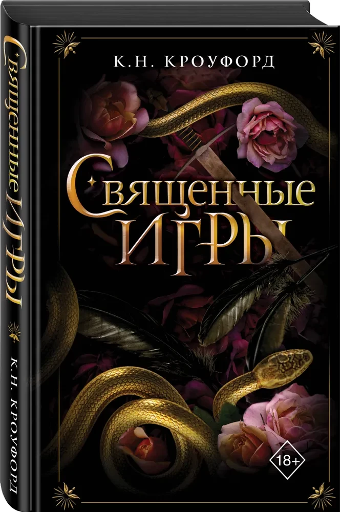 Священные игры