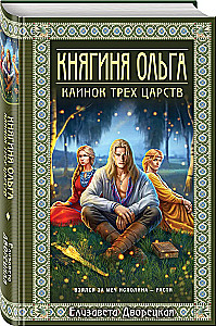 Княгиня Ольга. Клинок трех царств
