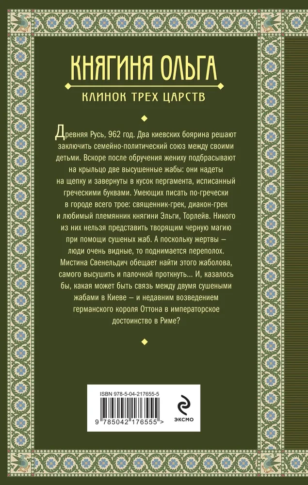 Княгиня Ольга. Клинок трех царств