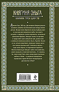 Княгиня Ольга. Клинок трех царств