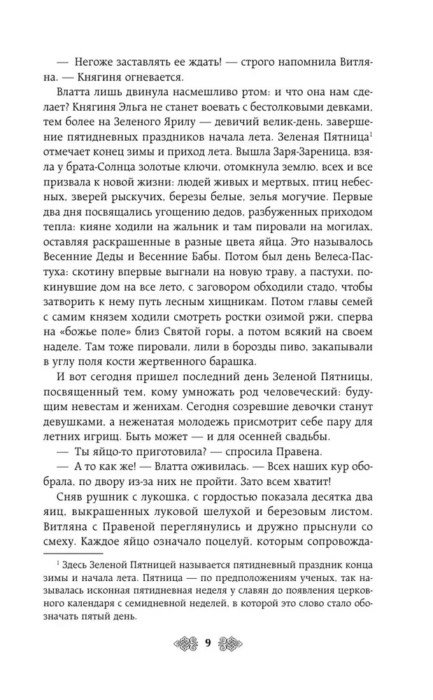 Княгиня Ольга. Клинок трех царств