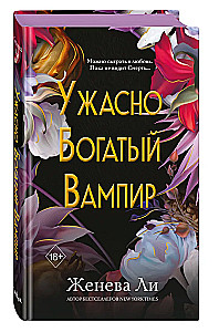 Ужасно богатый вампир