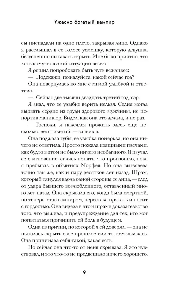 Ужасно богатый вампир
