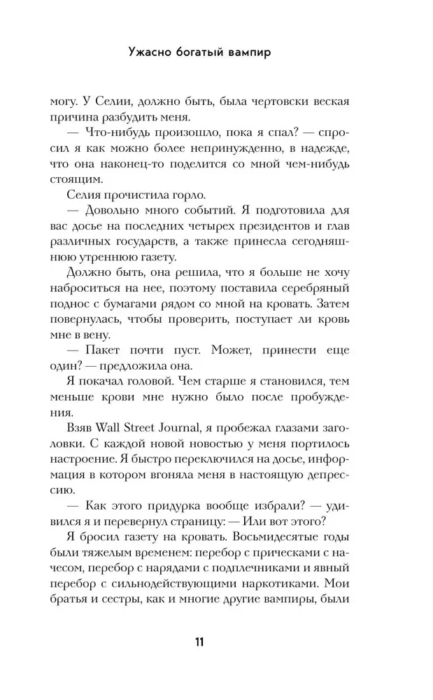 Ужасно богатый вампир