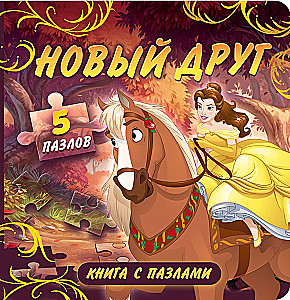 Grāmata ar puzlēm - Jaunais draugs. Princeses