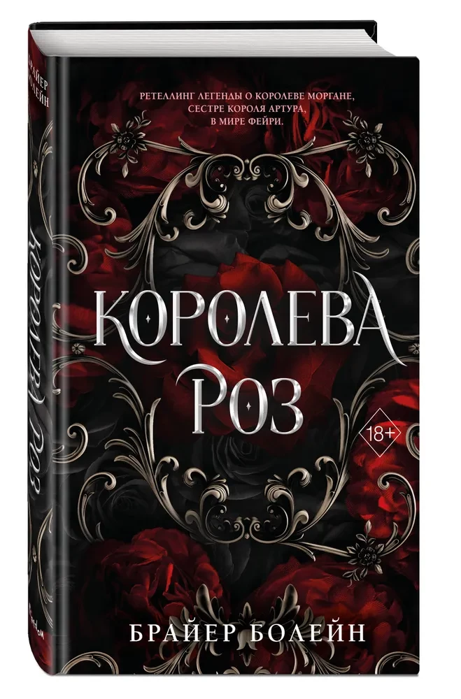 Королева роз