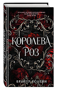 Королева роз