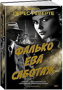 Фалько. Ева. Саботаж