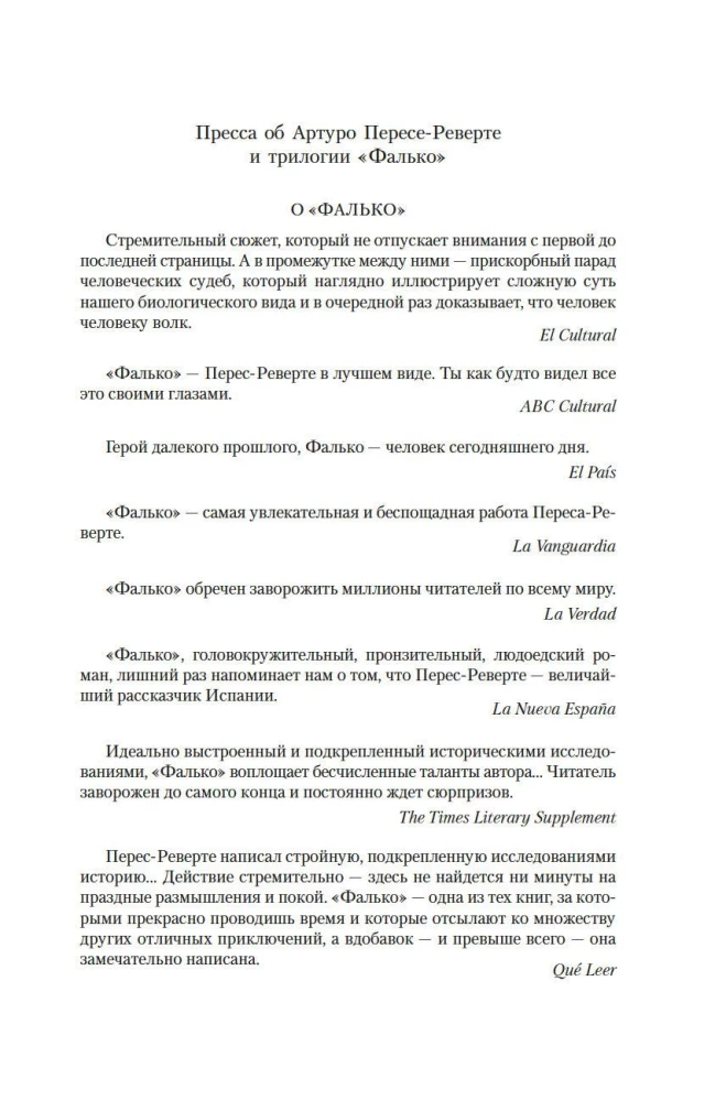 Фалько. Ева. Саботаж