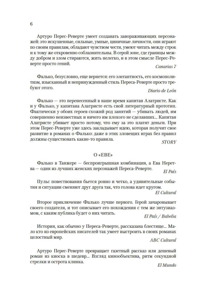 Фалько. Ева. Саботаж