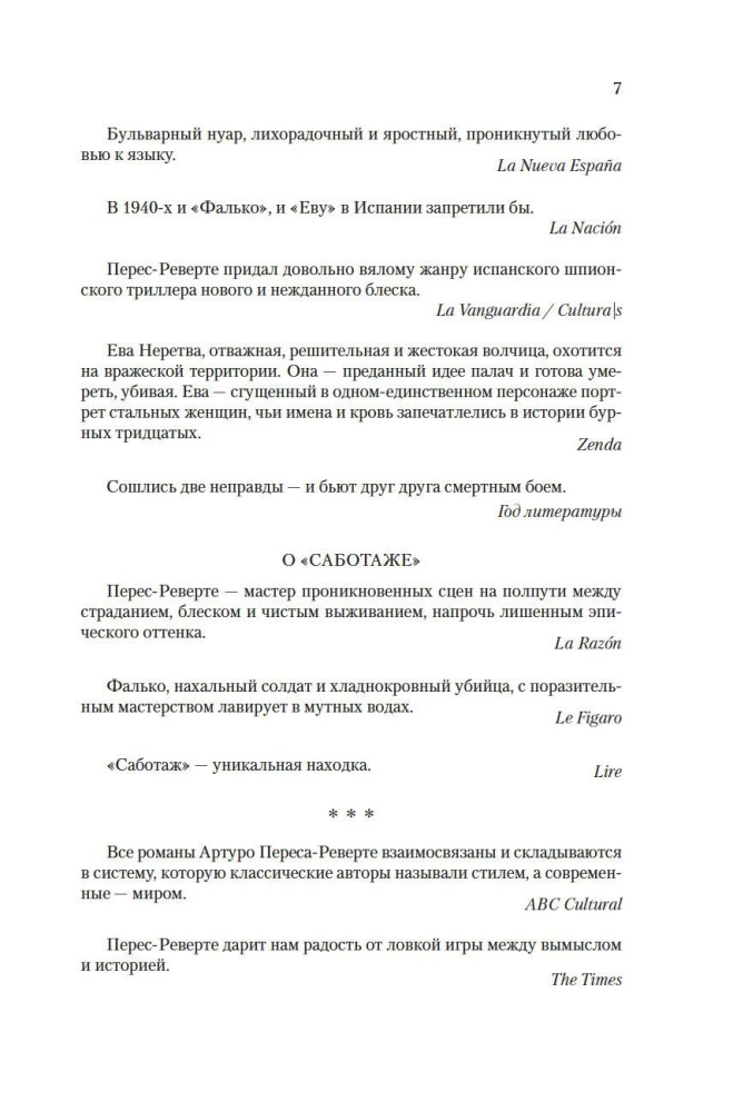 Фалько. Ева. Саботаж