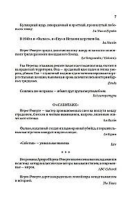 Фалько. Ева. Саботаж
