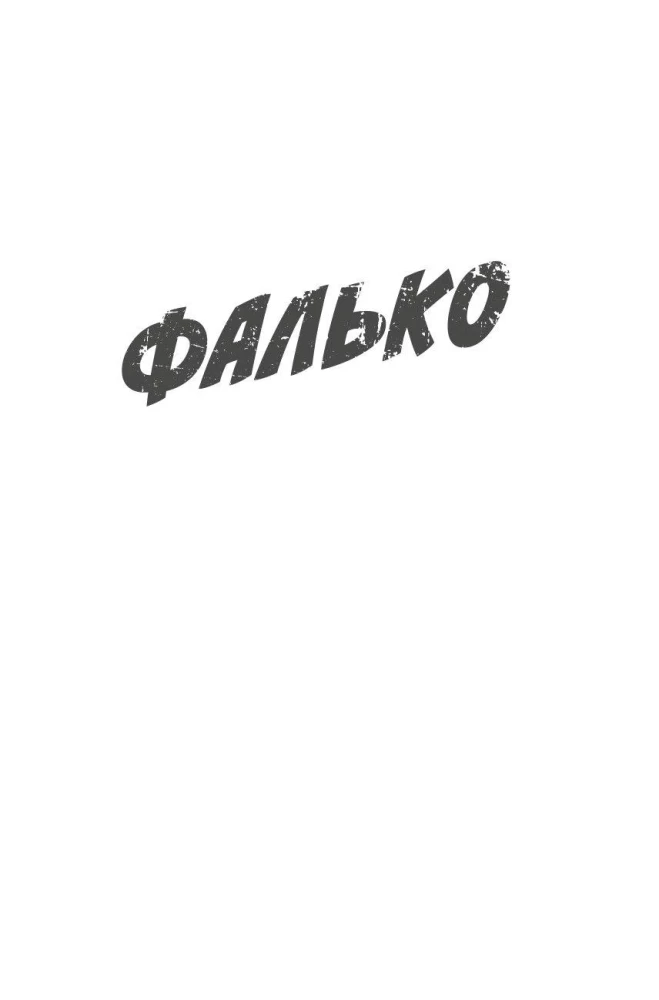 Фалько. Ева. Саботаж