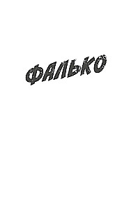 Фалько. Ева. Саботаж
