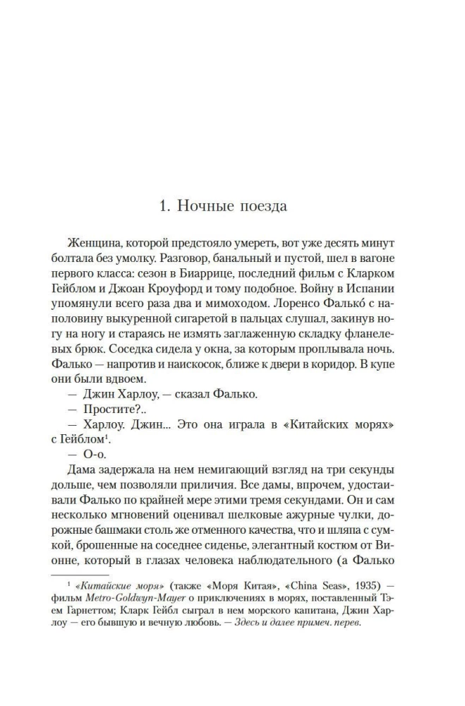 Фалько. Ева. Саботаж