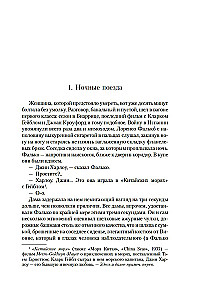 Фалько. Ева. Саботаж