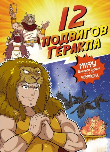 12 varoņdarbi Herakla
